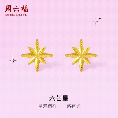 周六福黄金计价5G足金六芒星耳钉甜酷少女第二代系列节日礼物