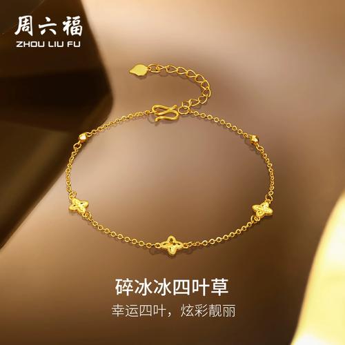 周六福5G足金计价满天星手链碎金四叶草碎碎冰鱼鳞首饰节日礼物