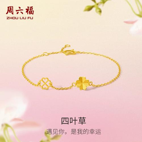 周六福黄金四叶草手链女花间集足金计价O字链婚嫁三金节日礼物