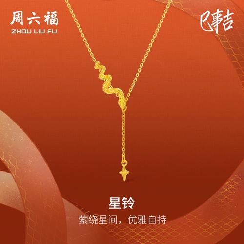 周六福黄金项链女计价足金星铃链坠生肖蛇系列送女友礼物