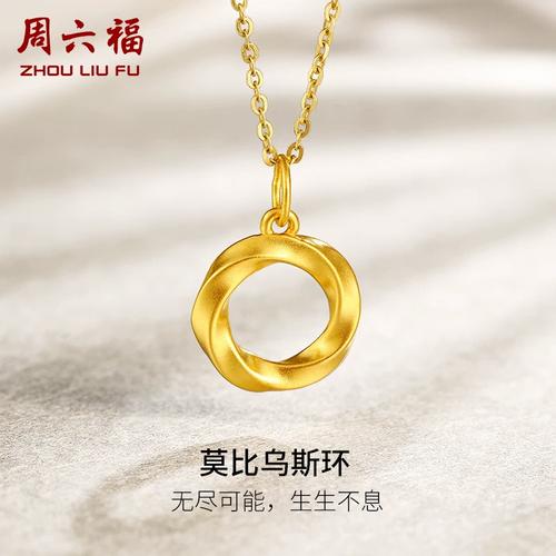 周六福黄金吊坠女定价莫比乌斯环挂坠坠子足金5d硬金礼物旗舰店