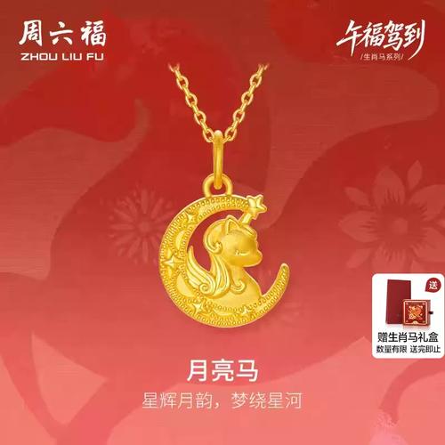 周六福黄金吊坠女款生肖马系列月亮马5D硬金沙面官方定价